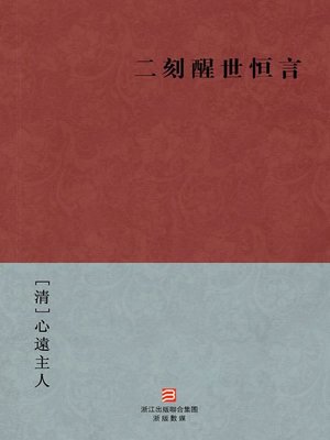 cover image of 中国经典名著：二刻醒世恒言（繁体版）（Chinese Classics: Stories to Awaken Men -Second Series &#8212; Traditional Chinese Edition）